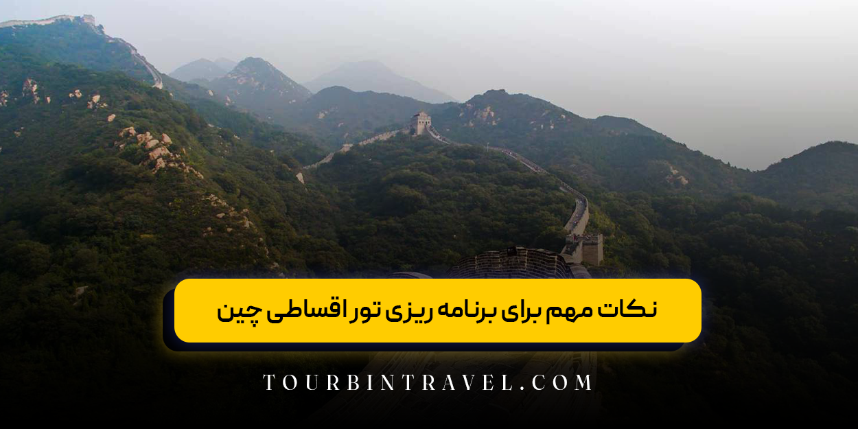 نکات مهم برای برنامه &zwnj;ریزی تور اقساطی چین